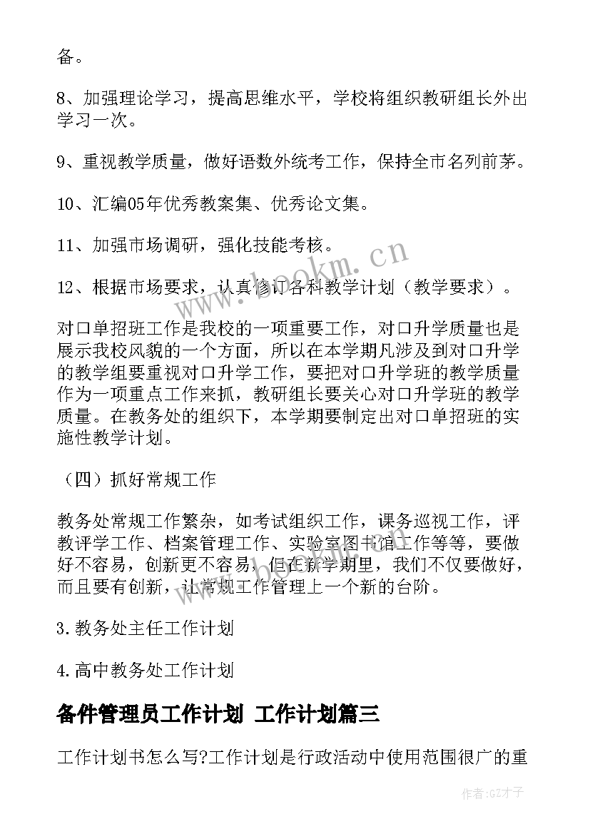 备件管理员工作计划 工作计划(精选7篇)