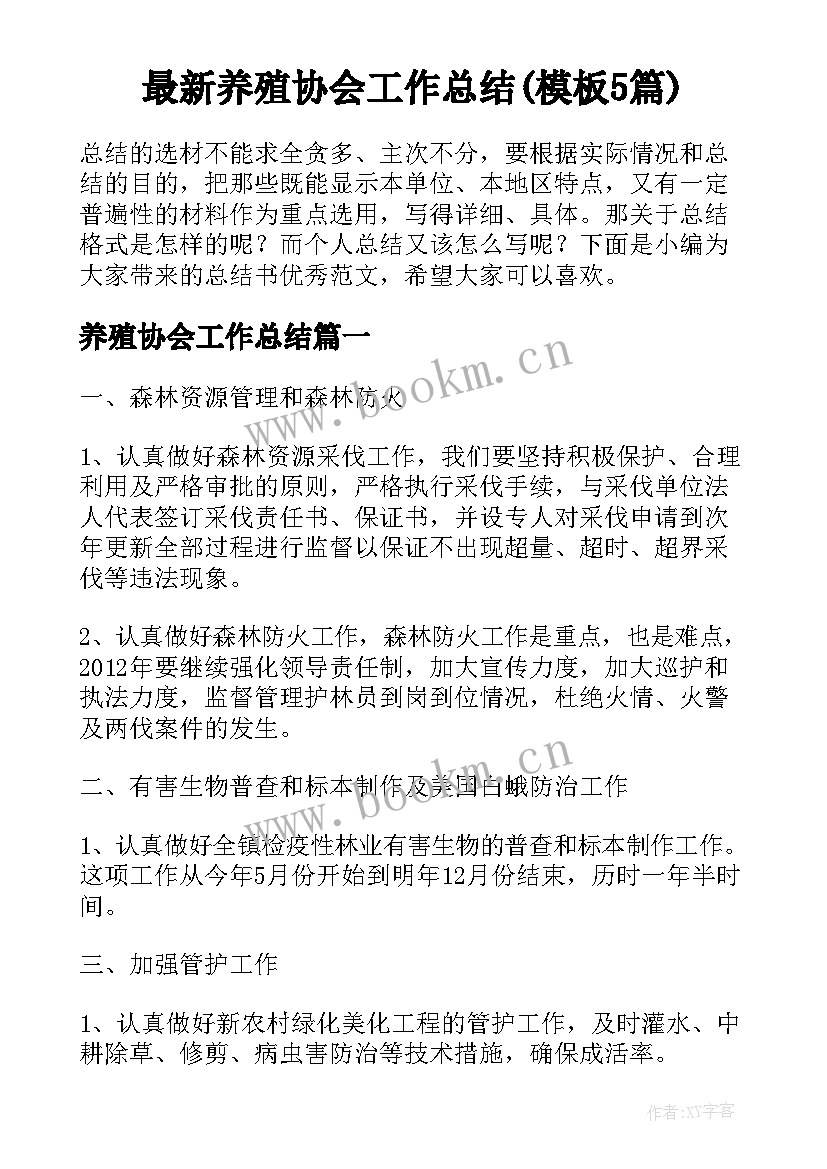 最新养殖协会工作总结(模板5篇)