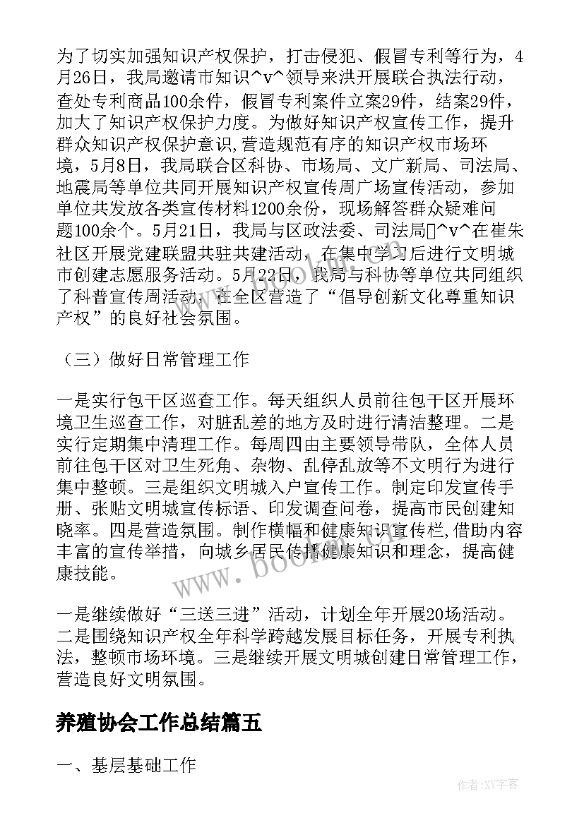 最新养殖协会工作总结(模板5篇)