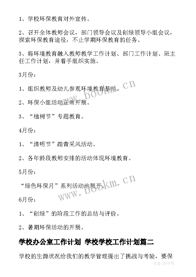 学校办公室工作计划 学校学校工作计划(优质8篇)