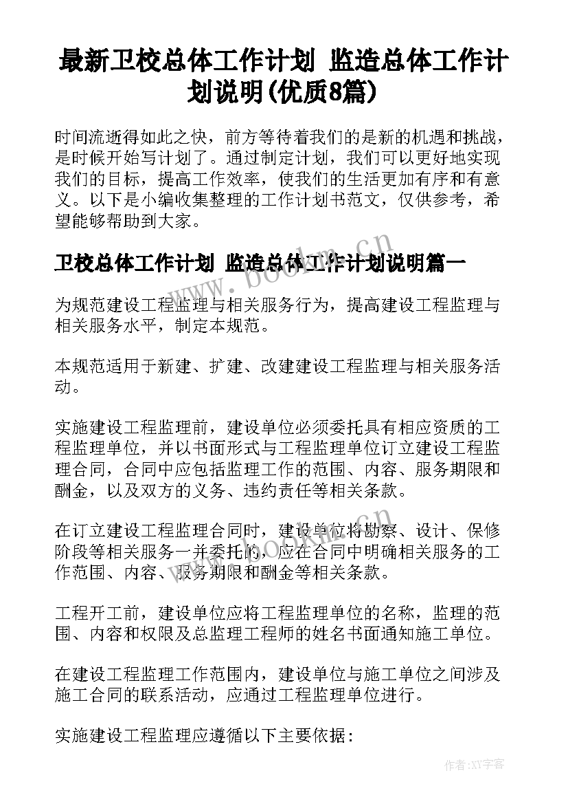 最新卫校总体工作计划 监造总体工作计划说明(优质8篇)