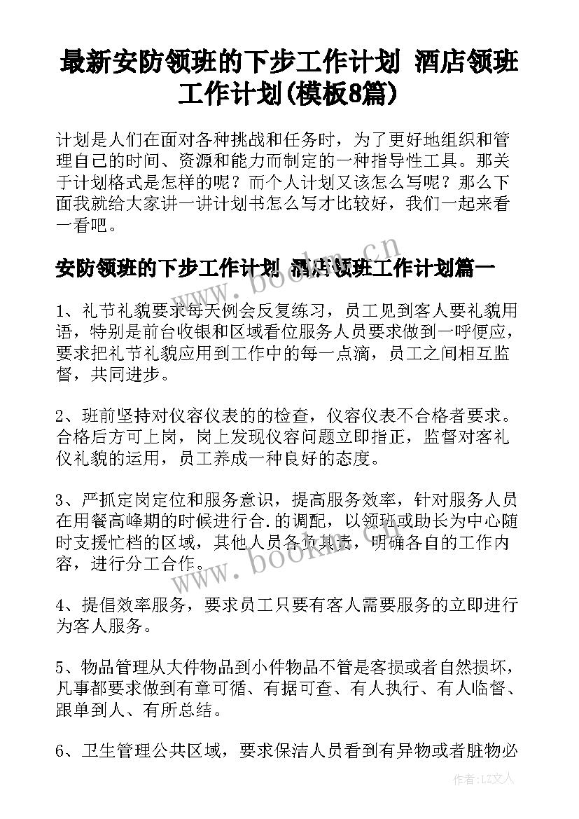 最新安防领班的下步工作计划 酒店领班工作计划(模板8篇)