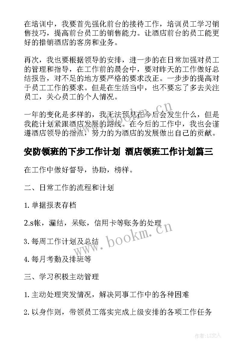 最新安防领班的下步工作计划 酒店领班工作计划(模板8篇)