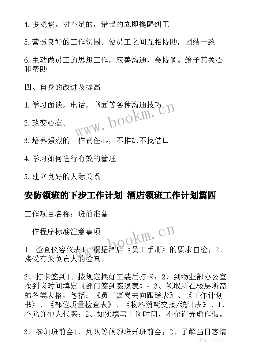 最新安防领班的下步工作计划 酒店领班工作计划(模板8篇)