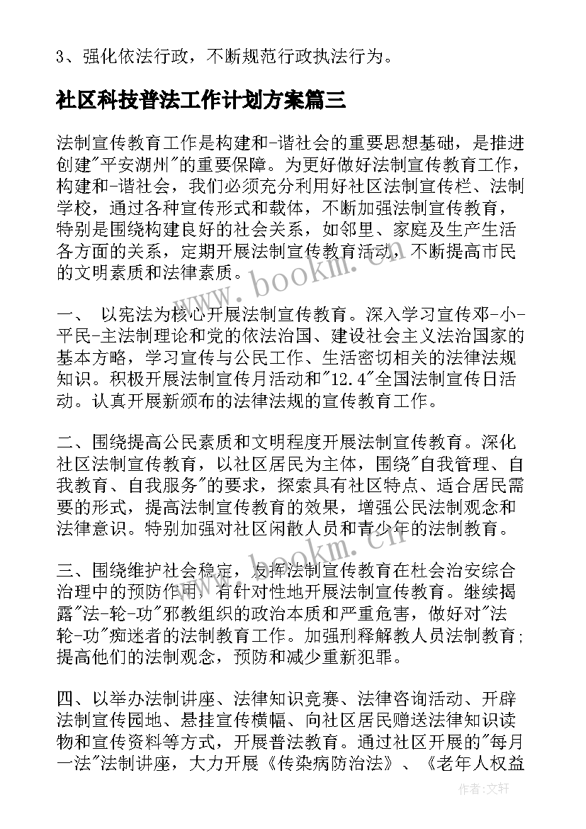 2023年社区科技普法工作计划方案(优秀6篇)