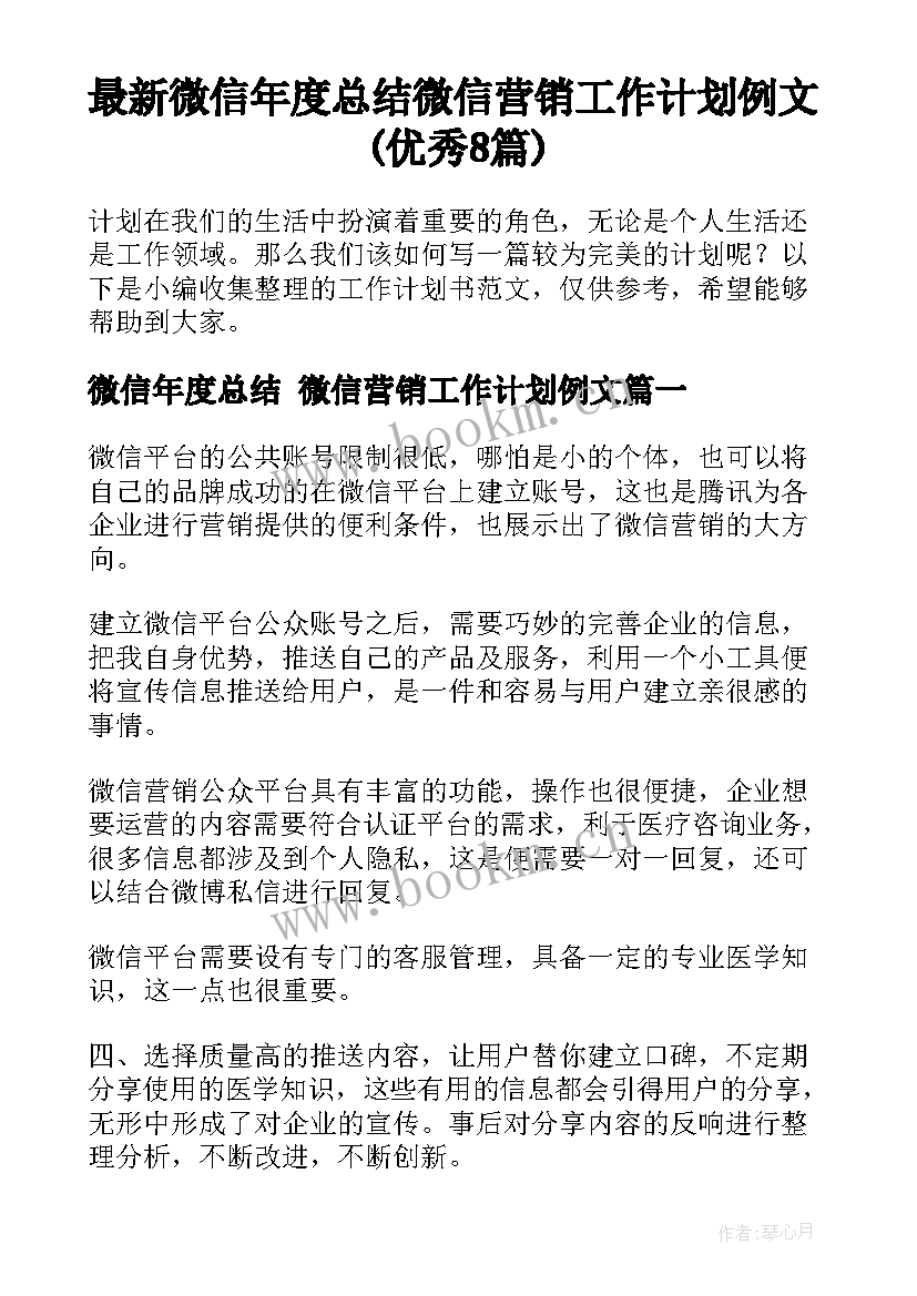 最新微信年度总结 微信营销工作计划例文(优秀8篇)