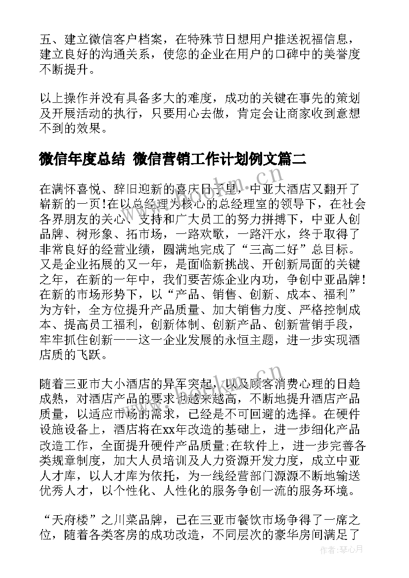 最新微信年度总结 微信营销工作计划例文(优秀8篇)