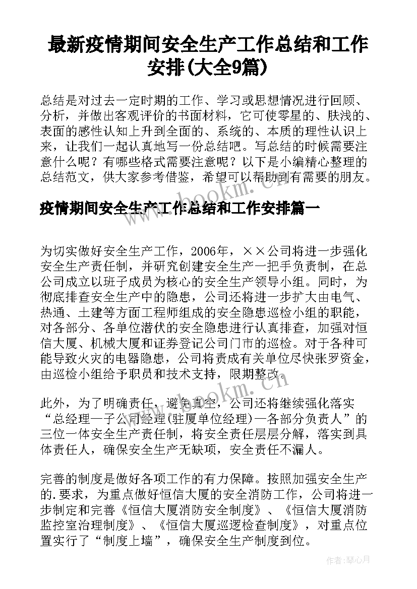 最新疫情期间安全生产工作总结和工作安排(大全9篇)