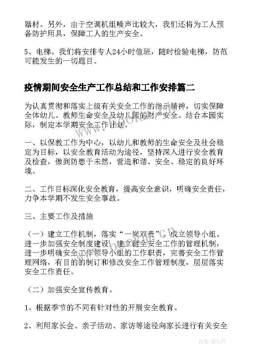 最新疫情期间安全生产工作总结和工作安排(大全9篇)