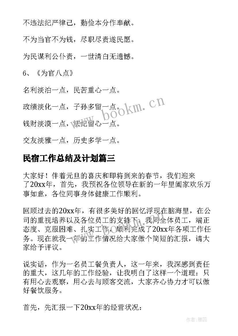 2023年民宿工作总结及计划(优秀8篇)