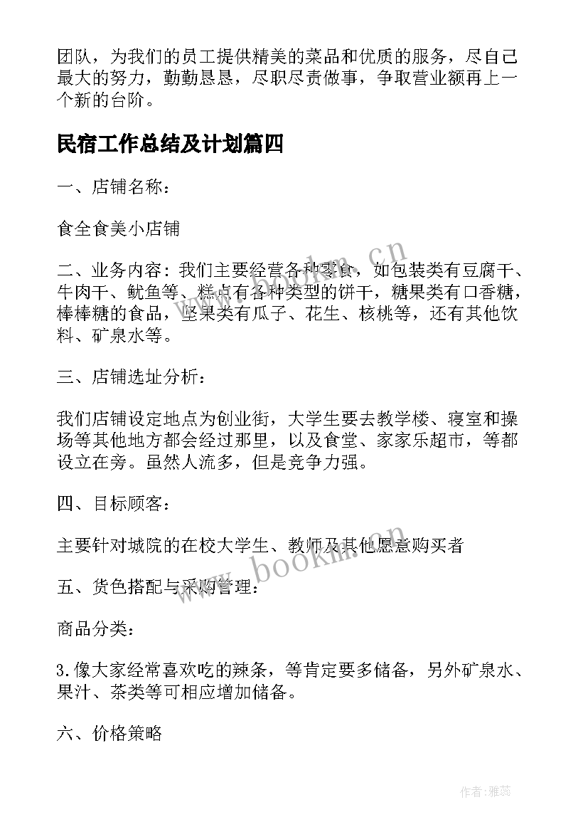 2023年民宿工作总结及计划(优秀8篇)