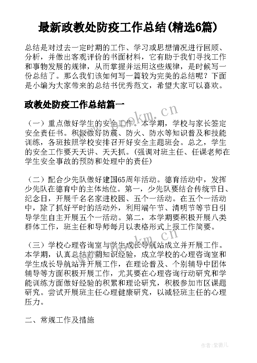 最新政教处防疫工作总结(精选6篇)