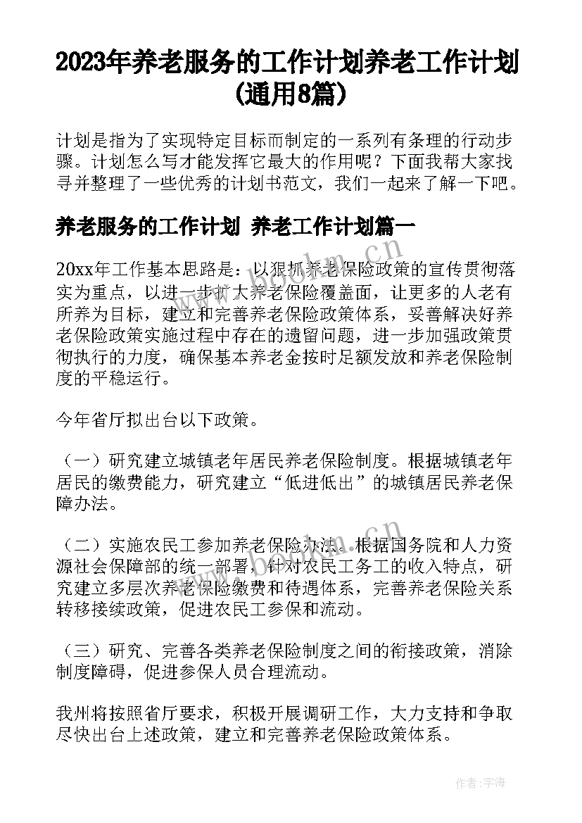 2023年养老服务的工作计划 养老工作计划(通用8篇)