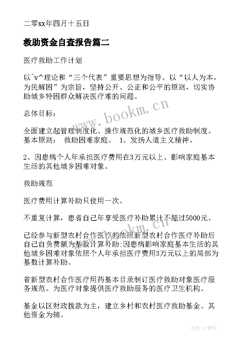 2023年救助资金自查报告(实用9篇)