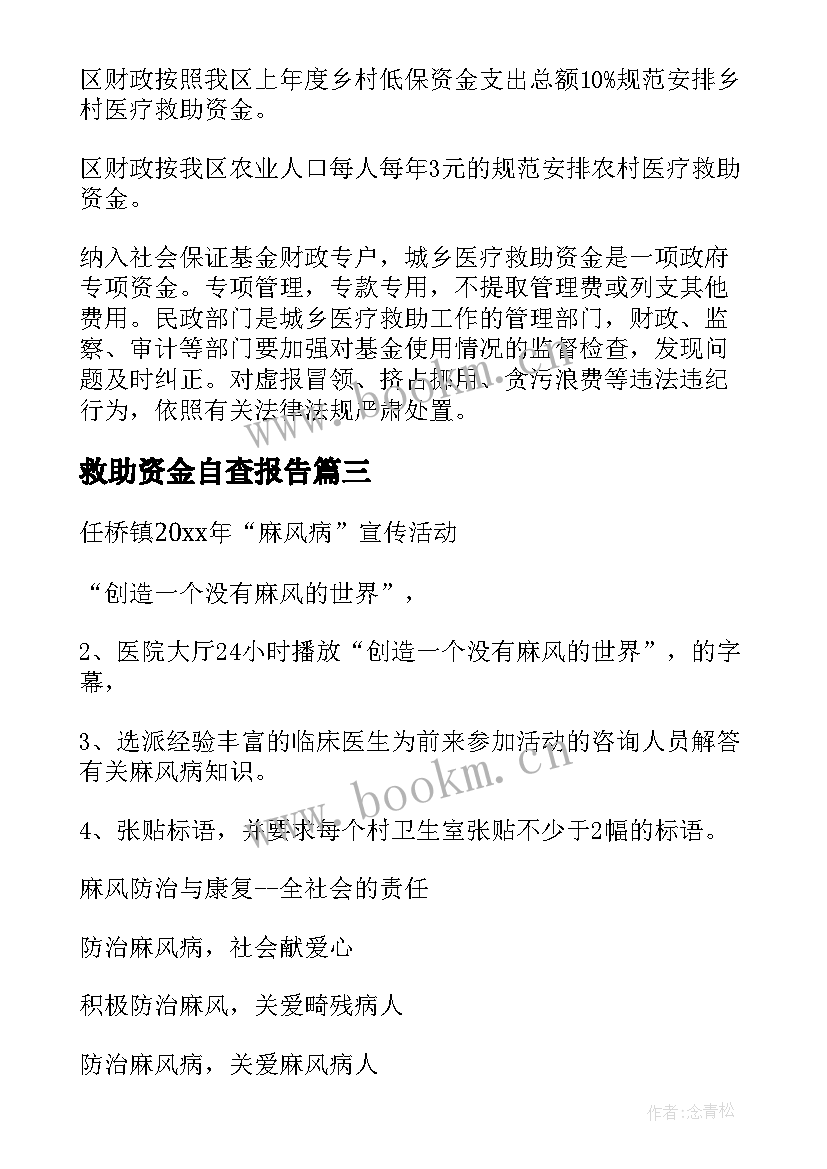 2023年救助资金自查报告(实用9篇)