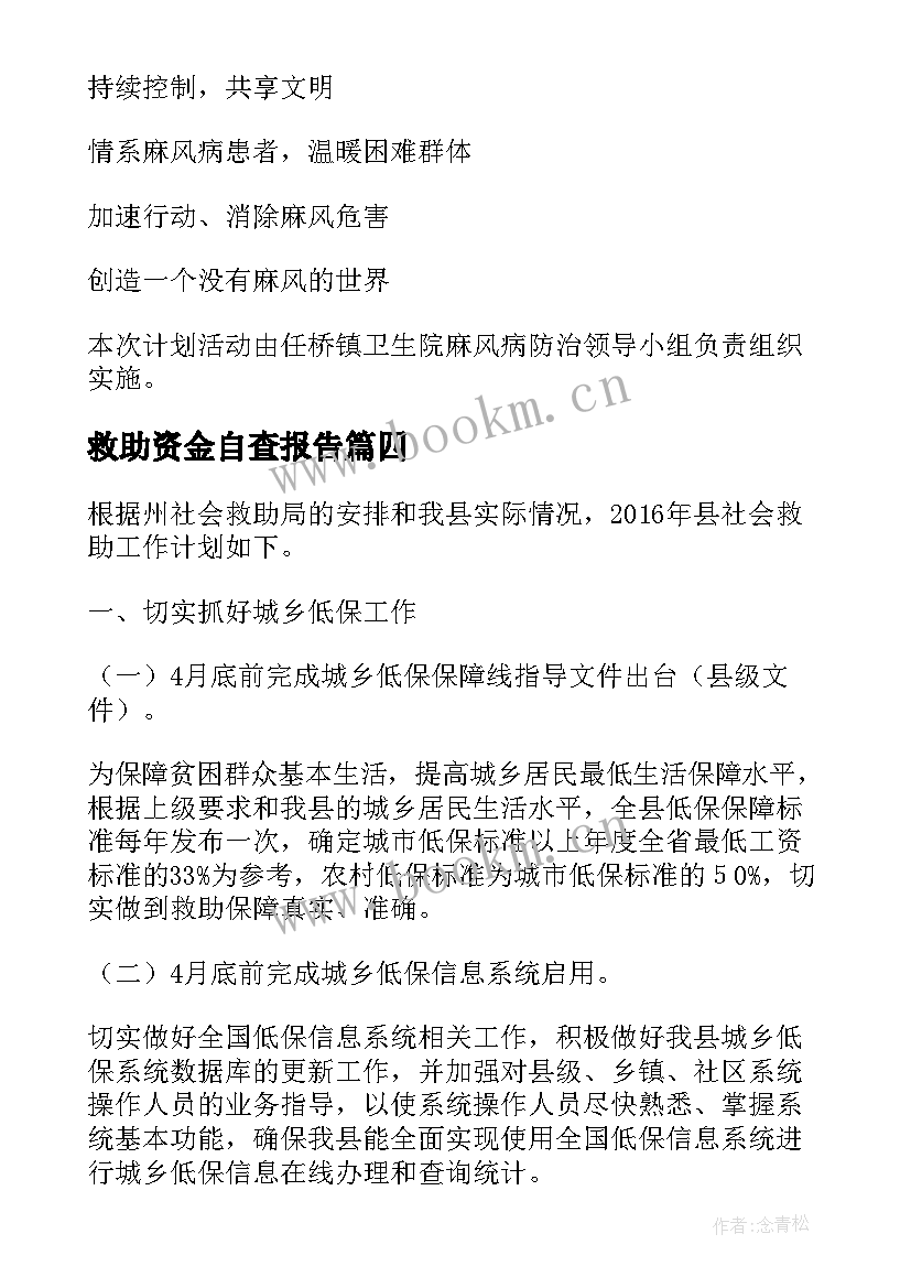 2023年救助资金自查报告(实用9篇)