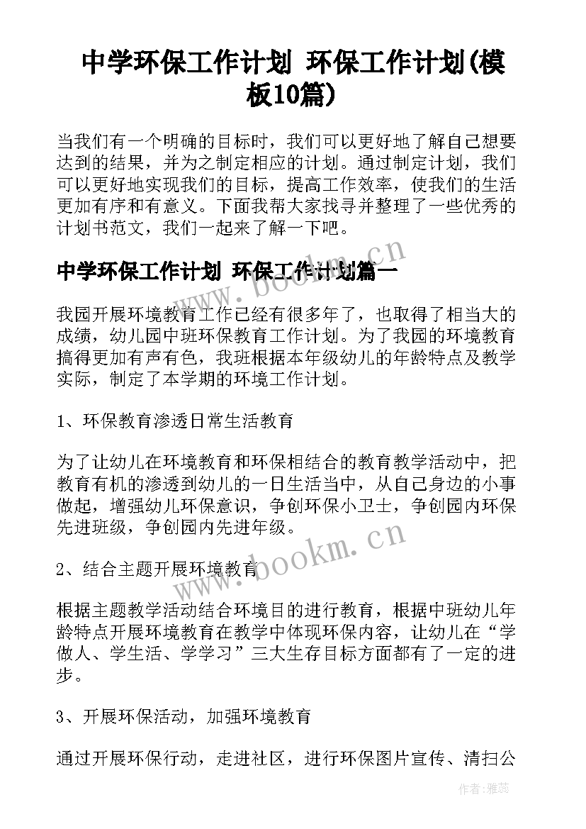 中学环保工作计划 环保工作计划(模板10篇)