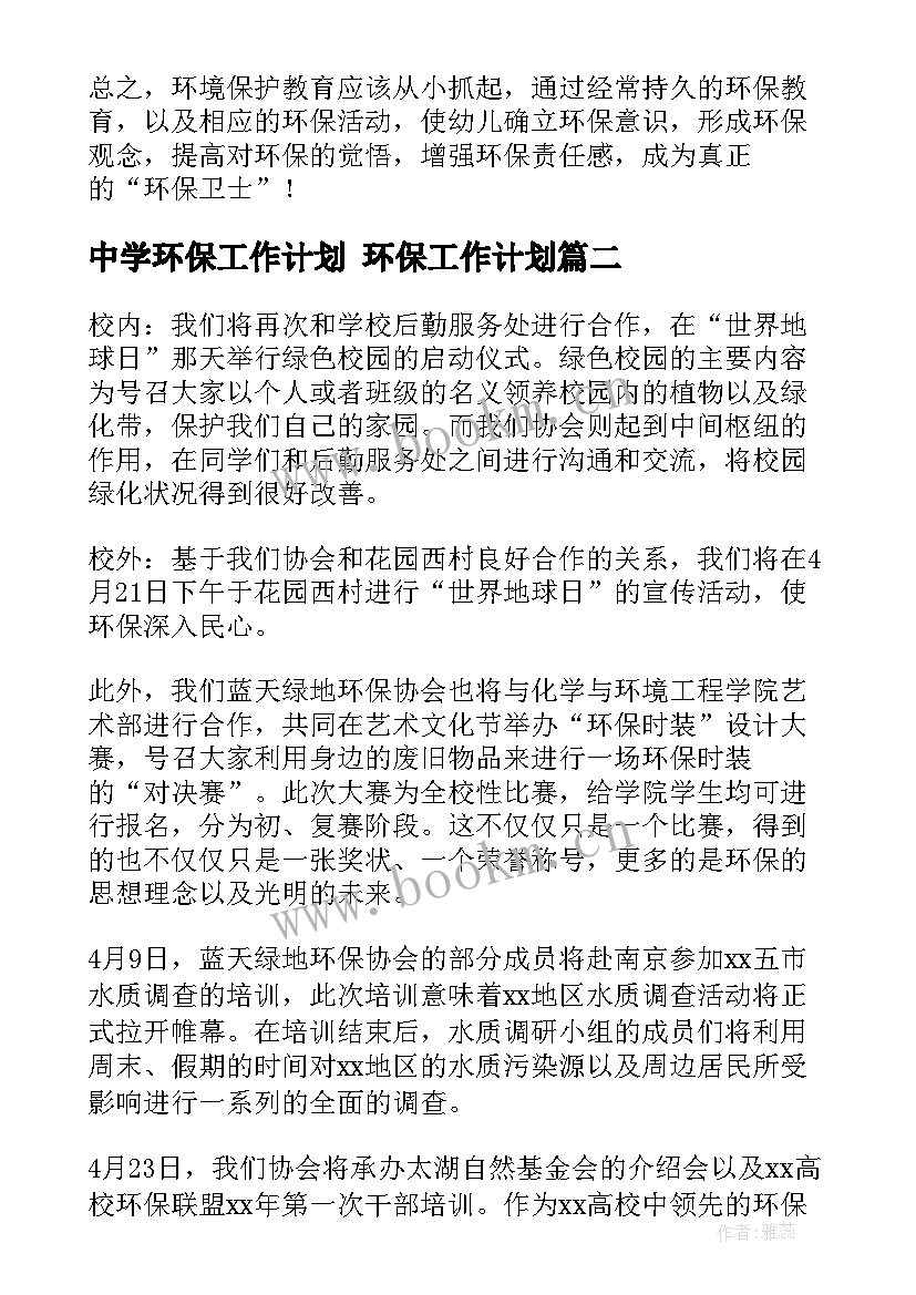 中学环保工作计划 环保工作计划(模板10篇)