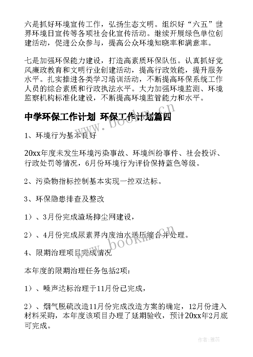 中学环保工作计划 环保工作计划(模板10篇)