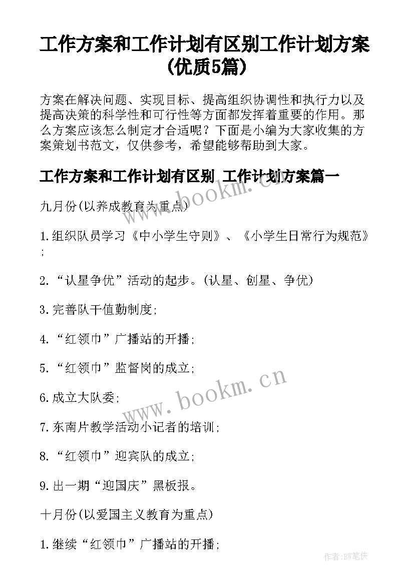 工作方案和工作计划有区别 工作计划方案(优质5篇)