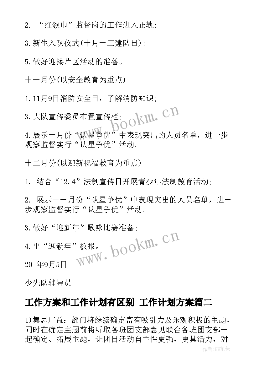 工作方案和工作计划有区别 工作计划方案(优质5篇)