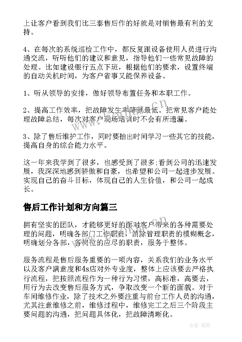 2023年售后工作计划和方向(优秀10篇)