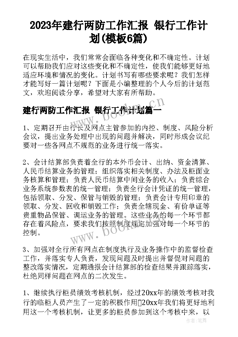 2023年建行两防工作汇报 银行工作计划(模板6篇)