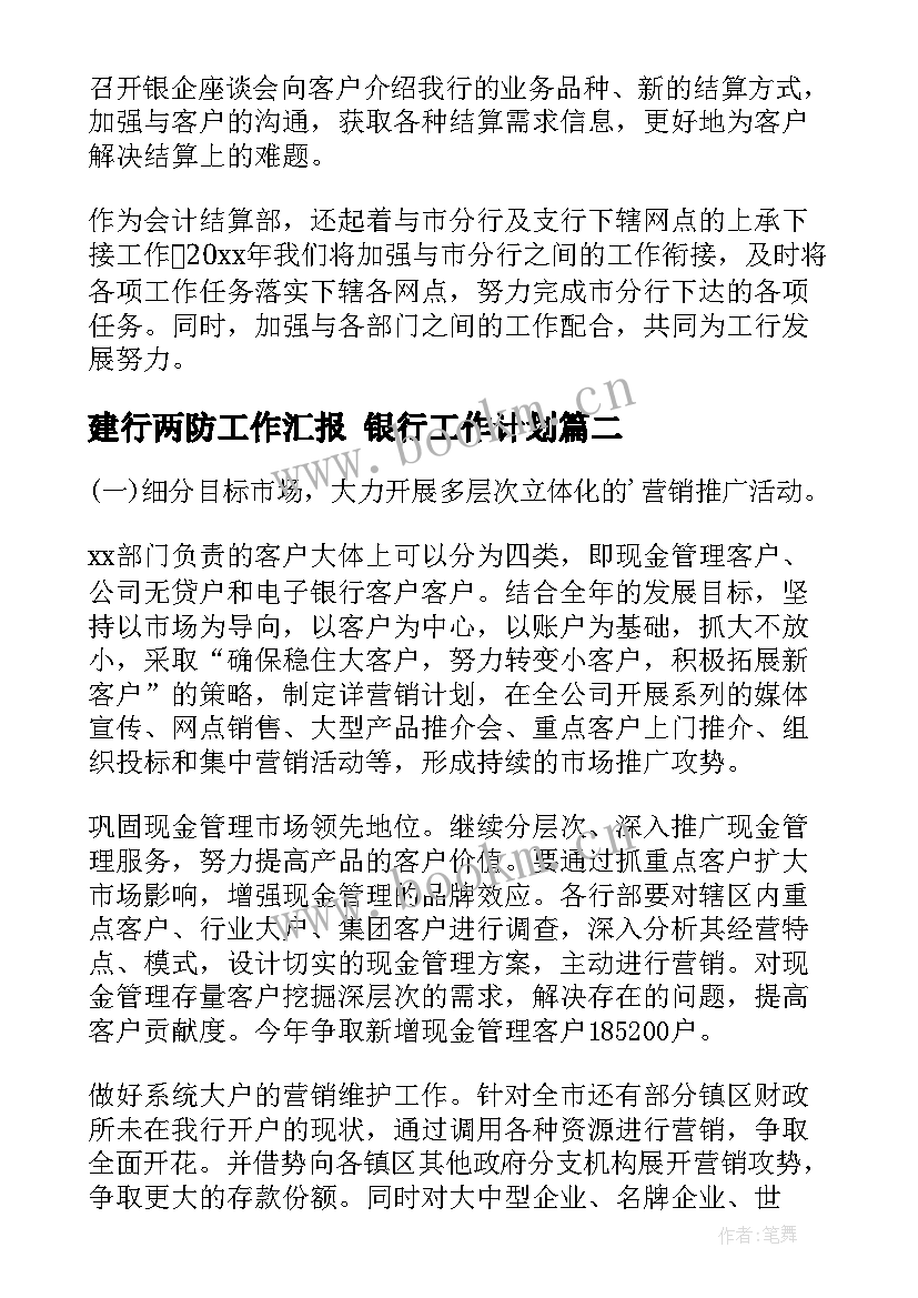 2023年建行两防工作汇报 银行工作计划(模板6篇)