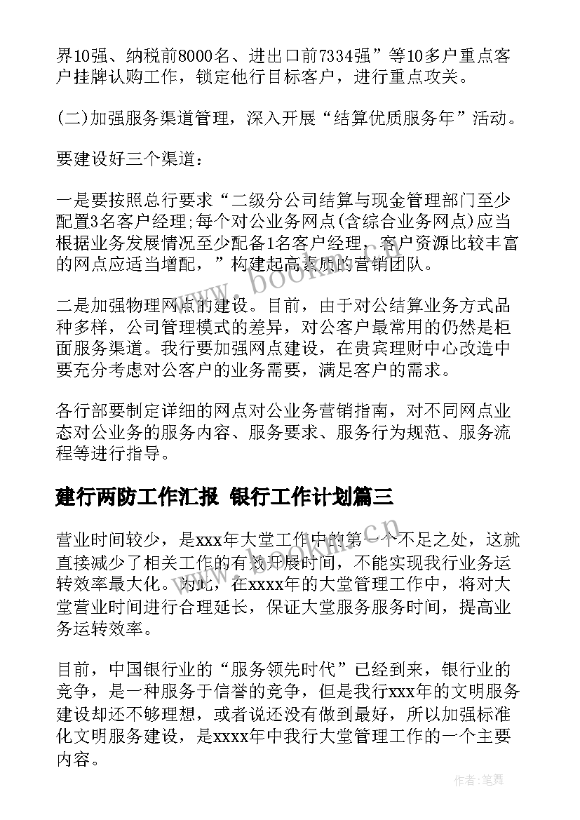 2023年建行两防工作汇报 银行工作计划(模板6篇)