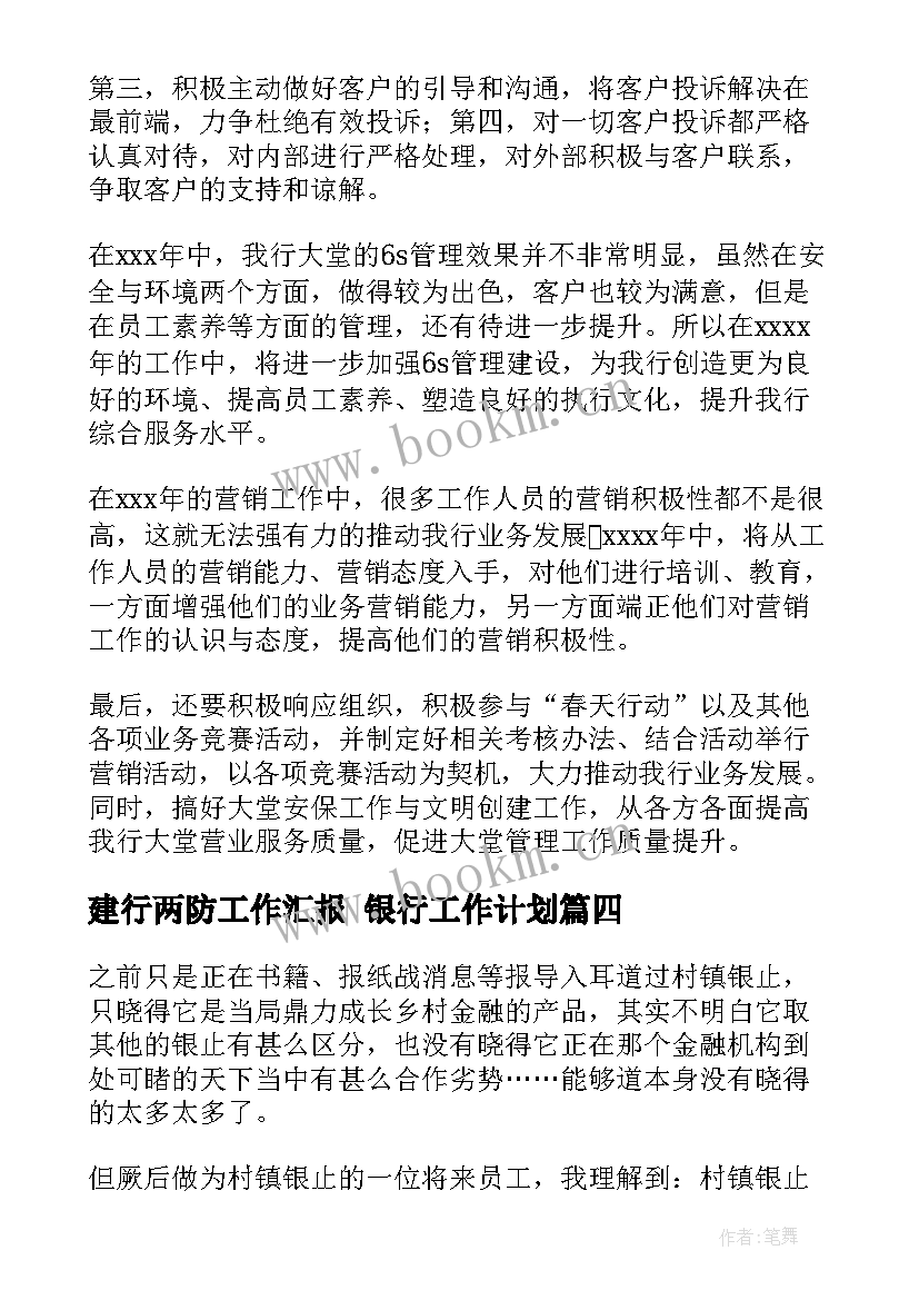 2023年建行两防工作汇报 银行工作计划(模板6篇)