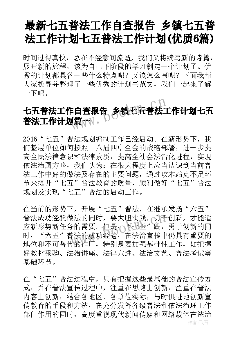 最新七五普法工作自查报告 乡镇七五普法工作计划七五普法工作计划(优质6篇)