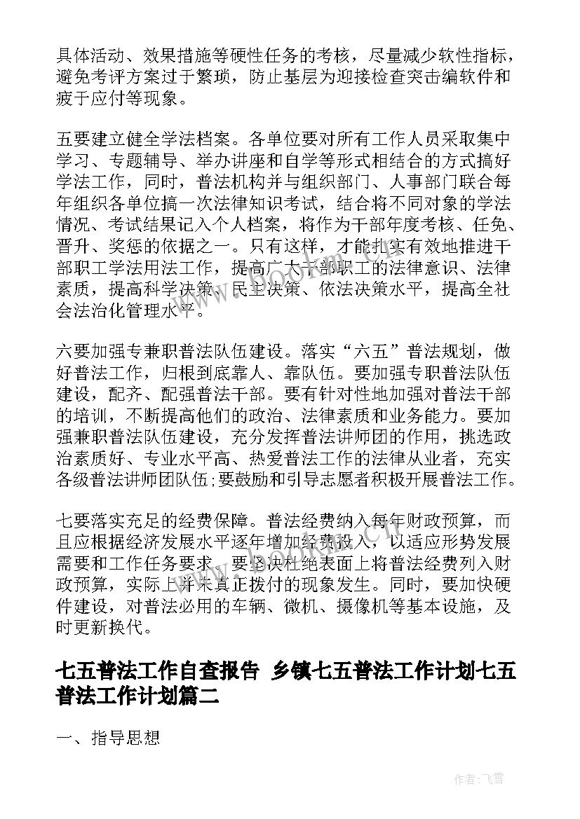 最新七五普法工作自查报告 乡镇七五普法工作计划七五普法工作计划(优质6篇)