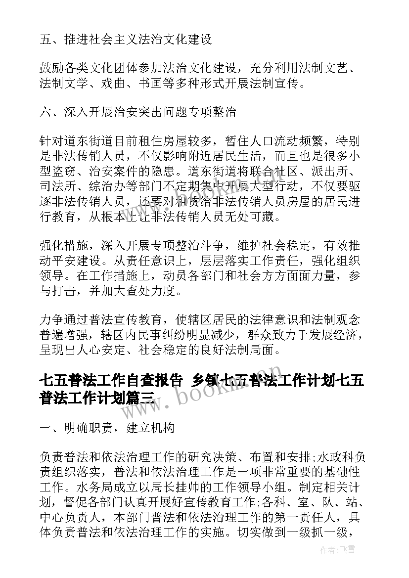 最新七五普法工作自查报告 乡镇七五普法工作计划七五普法工作计划(优质6篇)