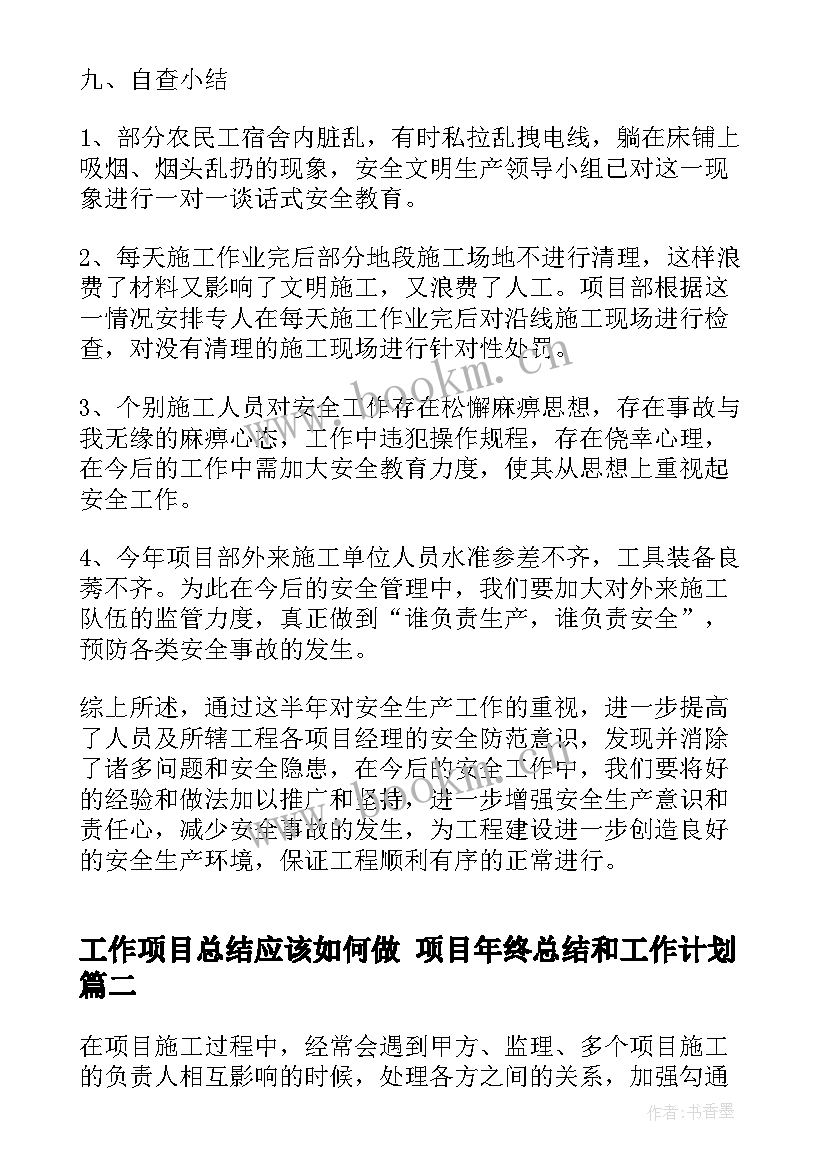 最新工作项目总结应该如何做 项目年终总结和工作计划(大全5篇)