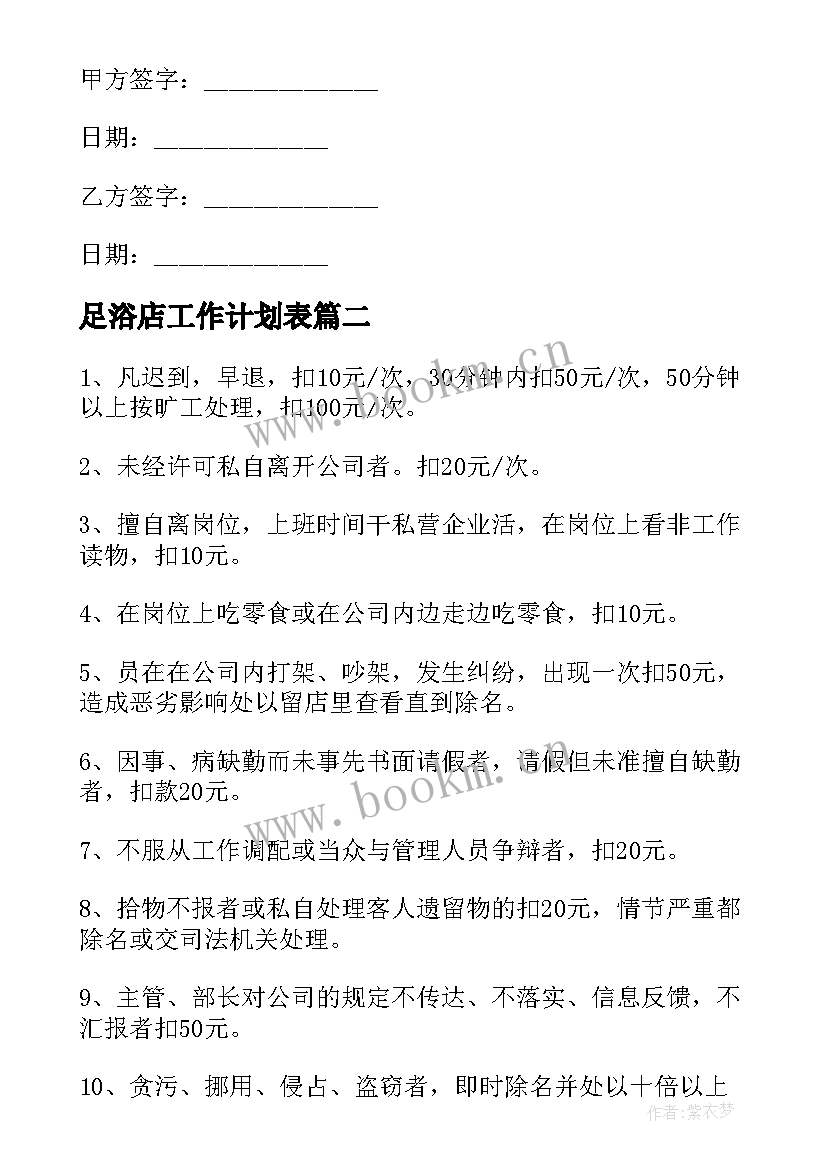 最新足浴店工作计划表(精选5篇)