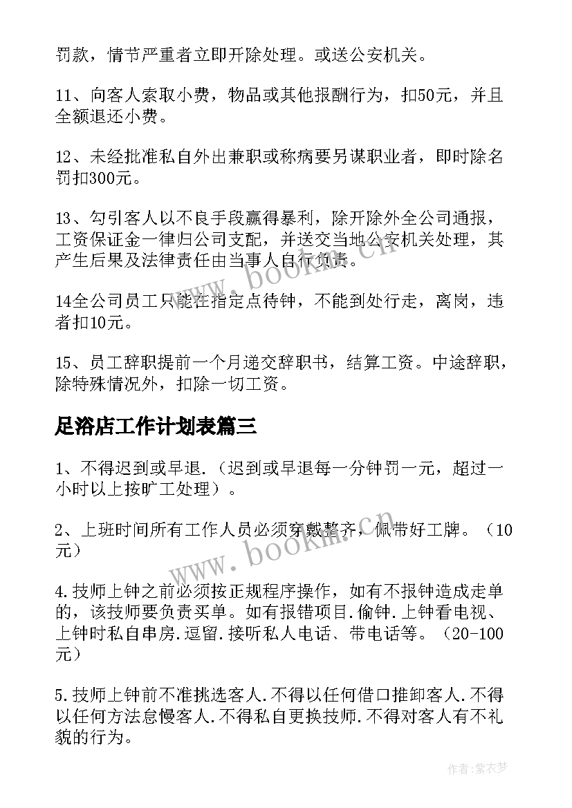 最新足浴店工作计划表(精选5篇)