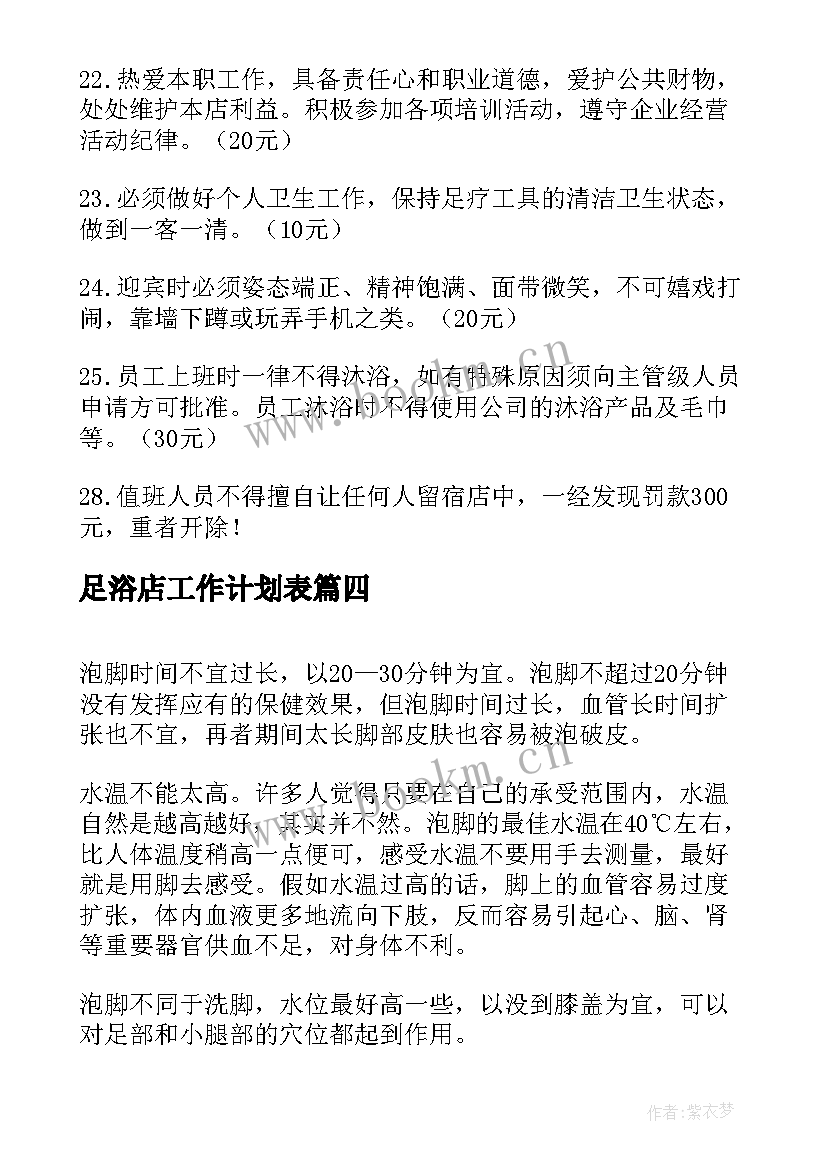 最新足浴店工作计划表(精选5篇)
