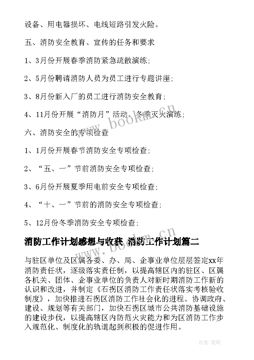 消防工作计划感想与收获 消防工作计划(大全5篇)