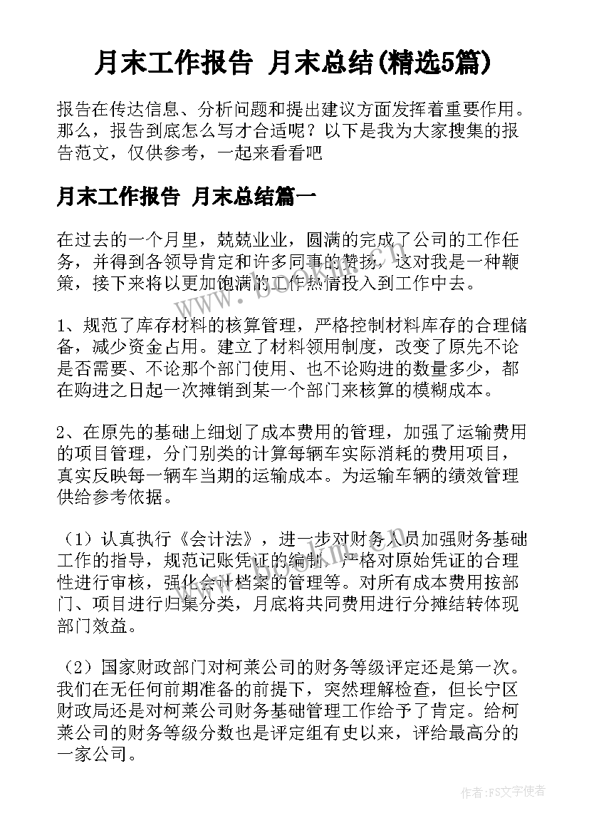 月末工作报告 月末总结(精选5篇)