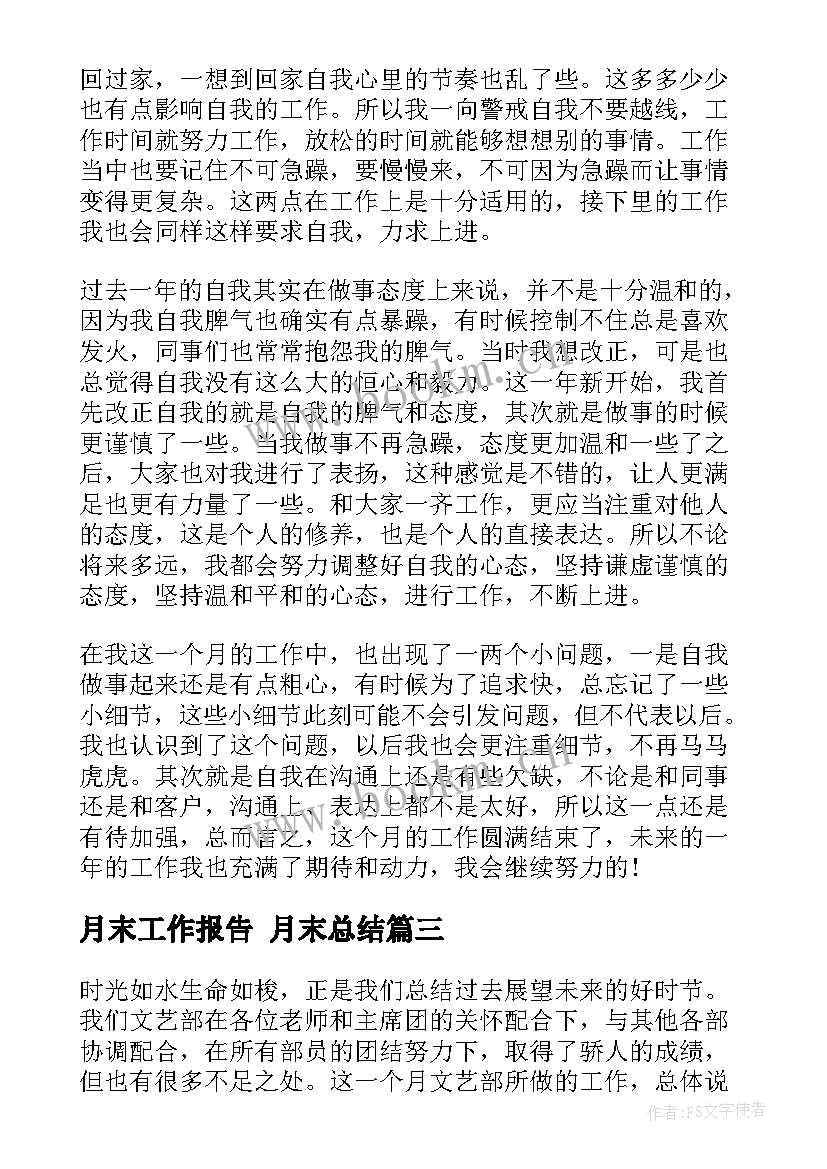 月末工作报告 月末总结(精选5篇)