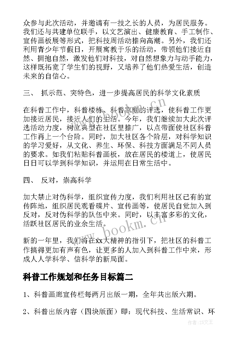 2023年科普工作规划和任务目标(精选5篇)