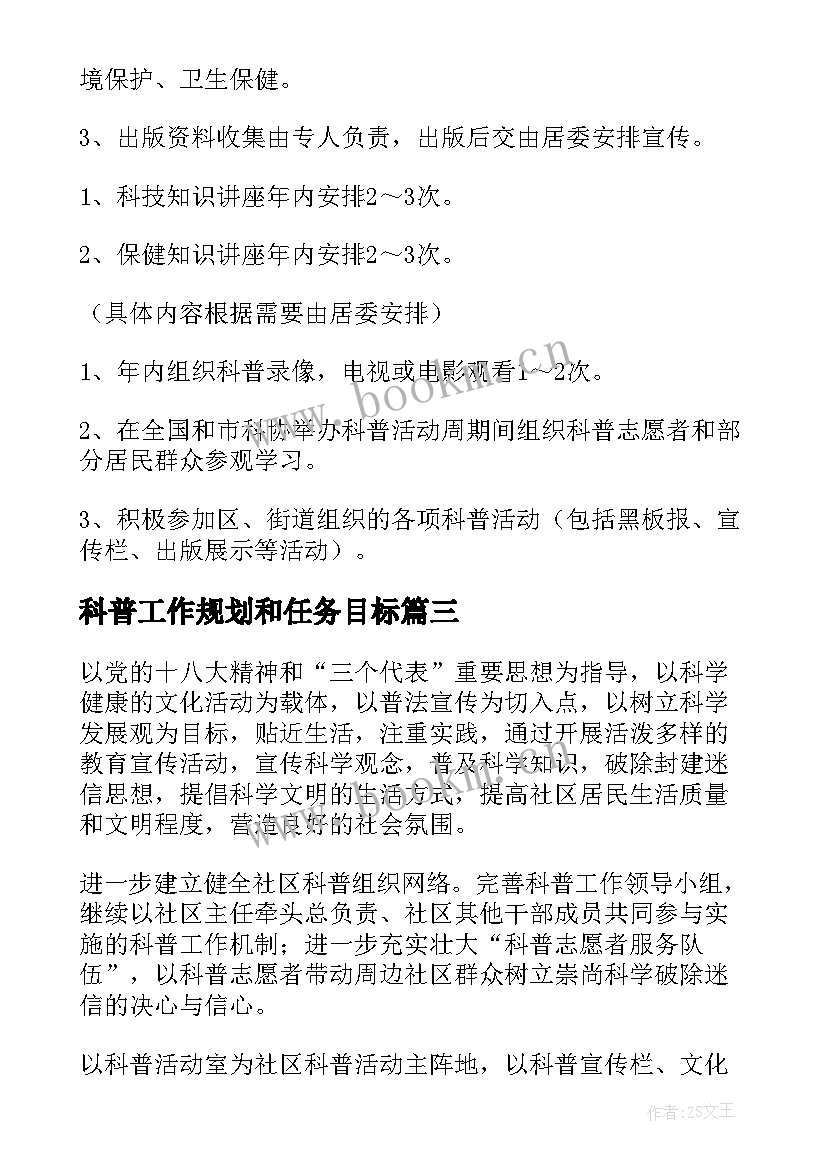 2023年科普工作规划和任务目标(精选5篇)