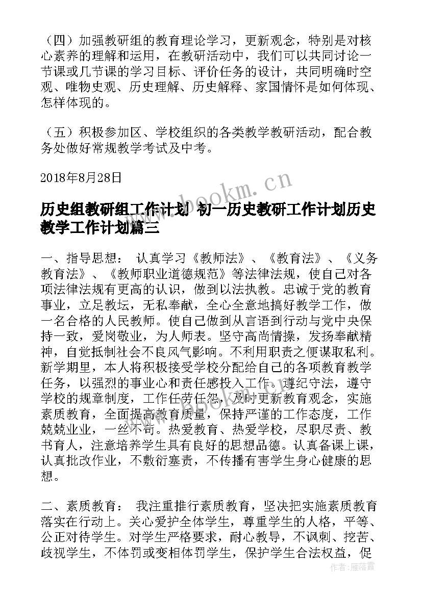 历史组教研组工作计划 初一历史教研工作计划历史教学工作计划(实用7篇)