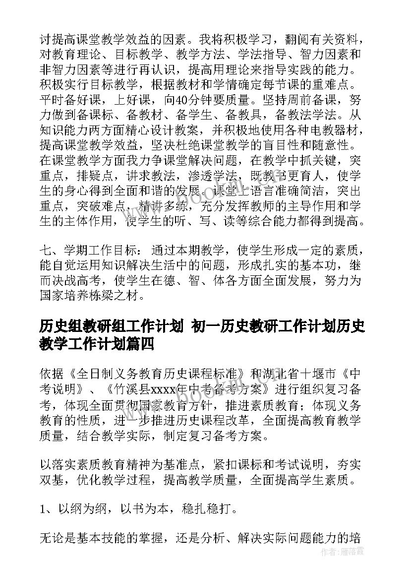 历史组教研组工作计划 初一历史教研工作计划历史教学工作计划(实用7篇)