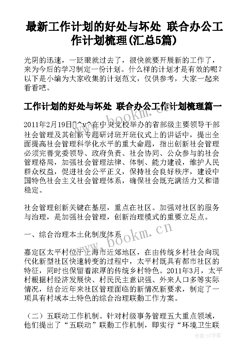 最新工作计划的好处与坏处 联合办公工作计划梳理(汇总5篇)