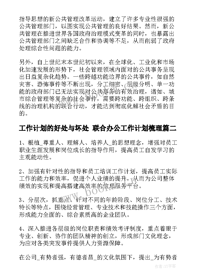 最新工作计划的好处与坏处 联合办公工作计划梳理(汇总5篇)