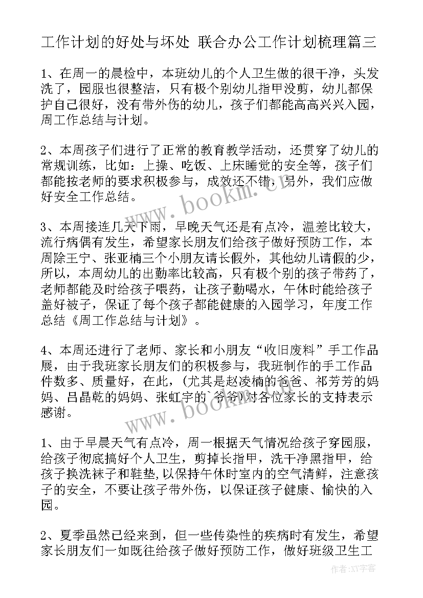 最新工作计划的好处与坏处 联合办公工作计划梳理(汇总5篇)