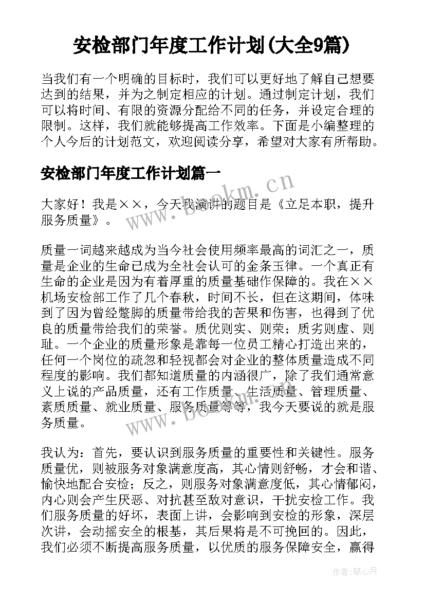 安检部门年度工作计划(大全9篇)