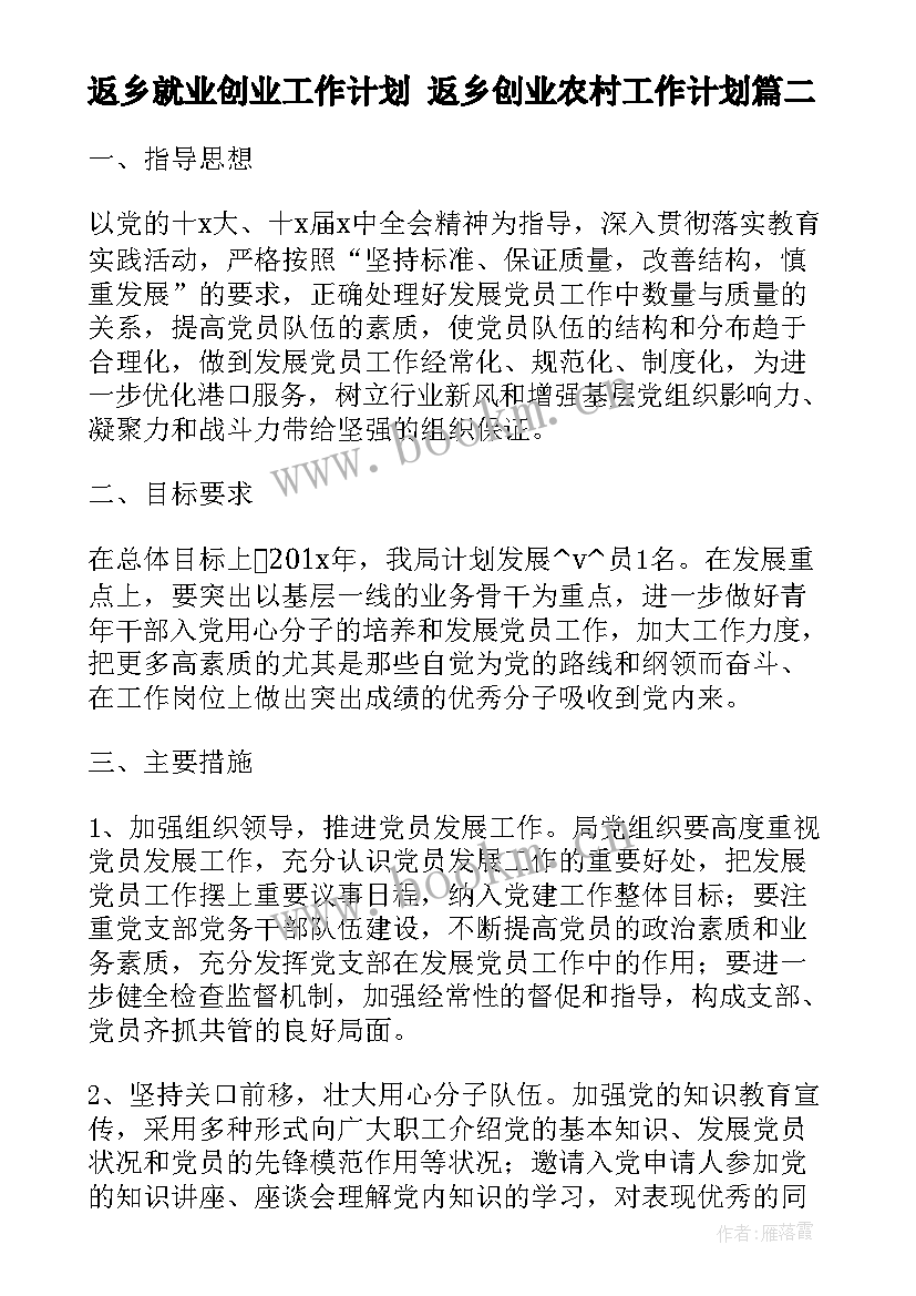 2023年返乡就业创业工作计划 返乡创业农村工作计划(通用5篇)