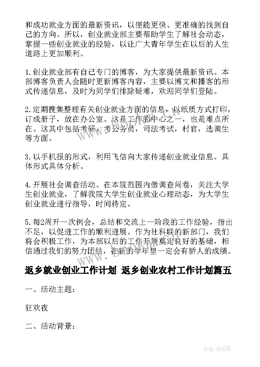 2023年返乡就业创业工作计划 返乡创业农村工作计划(通用5篇)